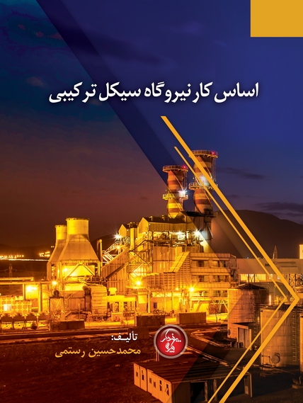 اساس کار نیروگاه سیکل ترکیبی اساس کار نیروگاه سیکل ترکیبی